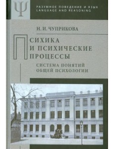 Психика и психические процессы (система понятий общей психологии) Психика и психические процессы (система понятий общей психологии)