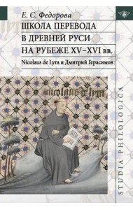 Школа перевода в Древней Руси на рубеже XV-XVI вв. Nicolaus de Lyra и Дмитрий Герасимов