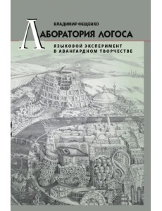 Лаборатория логоса. Языковой эксперимент в авангардном творчестве