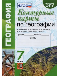 География. 7 класс. Контурные карты к учебнику В.А. Коринской, И.В. Душиной, В.А. Щенева. ФГОС