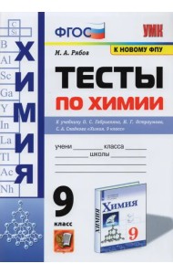Химия. 9 класс. Тесты к учебнику О. С. Габриеляна, И. Г. Остроумова, С. А. Сладкова. ФГОС