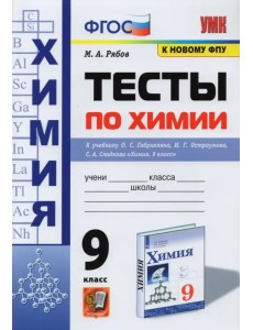 Химия. 9 класс. Тесты к учебнику О. С. Габриеляна, И. Г. Остроумова, С. А. Сладкова. ФГОС Химия. 9 класс. Тесты к учебнику О. С. Габриеляна, И. Г. Остроумова, С. А. Сладкова. ФГОС
