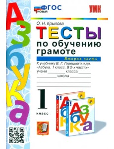 Тесты по обучению грамоте. 1 класс. К учебнику В.Г. Горецкого "Азбука. 1 класс". Часть 2. ФГОС