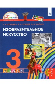 Изобразительное искусство. 3 класс. Учебник