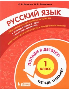 Русский язык. 1 класс. Тетрадь-тренажер