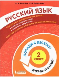 Русский язык. 2 класс. Тетрадь-тренажер