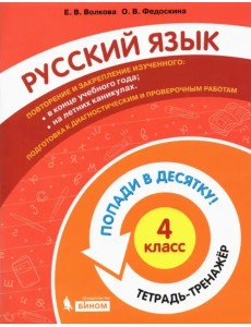 Русский язык. 4 класс. Тетрадь-тренажер. Попади в десятку!