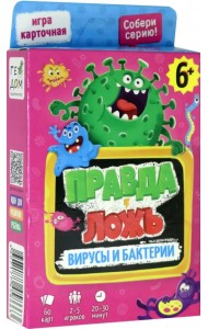 Игра карточная. Правда-ложь. Вирусы и бактерии