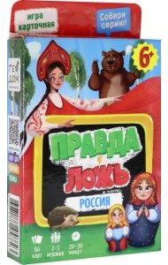 Игра карточная. Правда-ложь. Россия