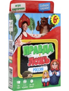 Игра карточная. Правда-ложь. Россия Игра карточная. Правда-ложь. Россия