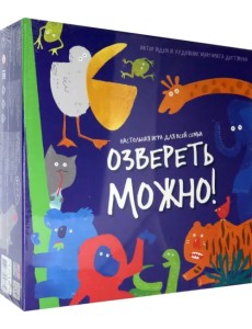 Игра настольная. Озвереть можно