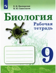 Биология. 9 класс. Рабочая тетрадь Биология. 9 класс. Рабочая тетрадь