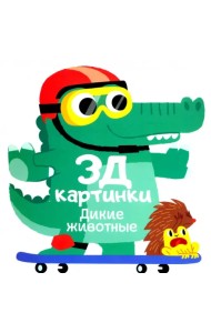 3Д картинки. Дикие животные