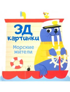 3Д картинки. Морские жители 3Д картинки. Морские жители