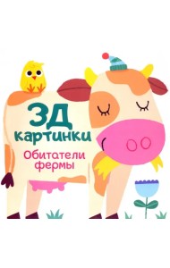 Обитатели фермы