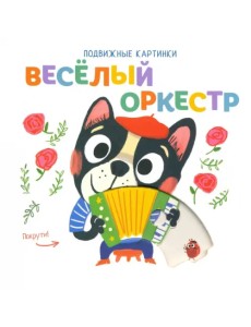 Подвижные картинки. Веселый оркестр