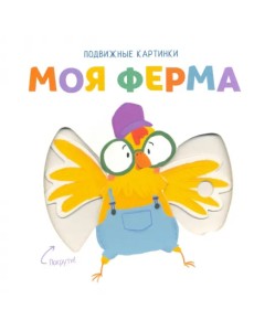 Подвижные картинки. Моя ферма Подвижные картинки. Моя ферма