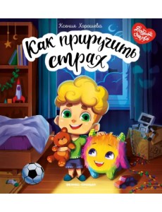 Как приручить страх Как приручить страх