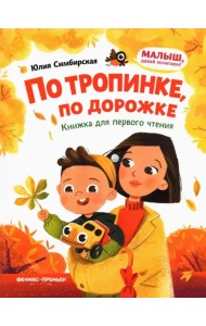 По тропинке, по дорожке. Книжка для первого чтения