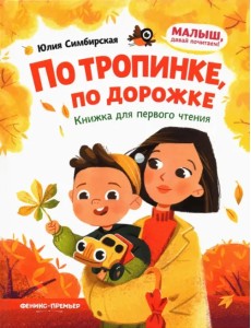 По тропинке, по дорожке. Книжка для первого чтения По тропинке, по дорожке. Книжка для первого чтения