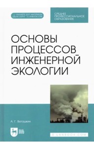 Основы процессов инженерной экологии. СПО