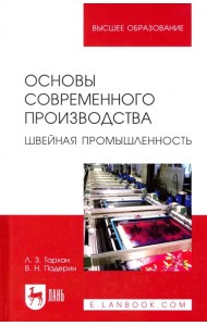 Основы современного производства. Швейная промышленность. Учебное пособие для вузов