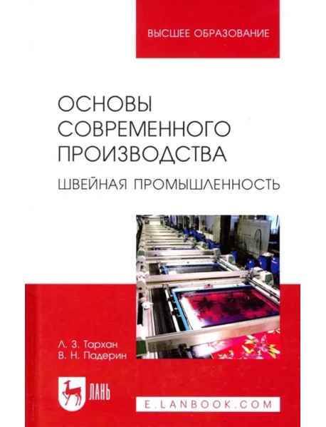 Основы современного производства. Швейная промышленность. Учебное пособие для вузов