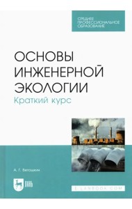 Основы инженерной экологии. Краткий курс. Учебное пособие для СПО