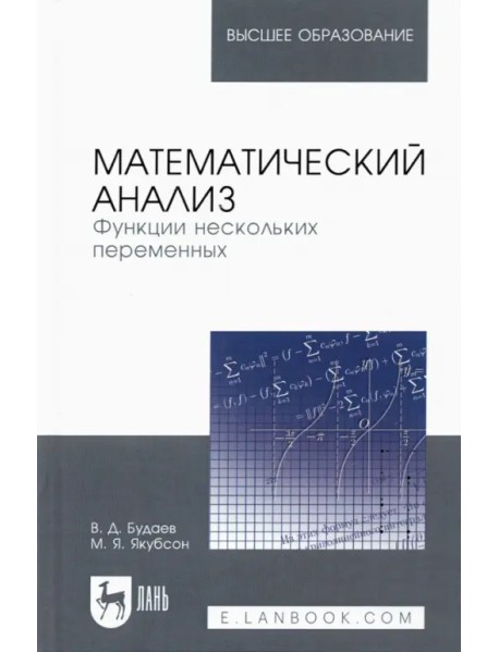 Математический анализ. Функции нескольких переменных. Учебник для вузов