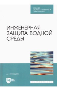 Инженерная защита водной среды. Учебное пособие для СПО