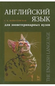 Английский язык для зооветеринарных вузов. Учебное пособие