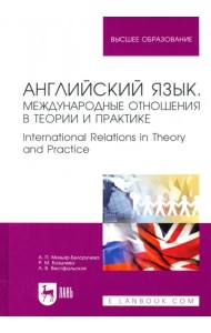 Английский язык. Международные отношения в теории и практике. Учебное пособие для вузов