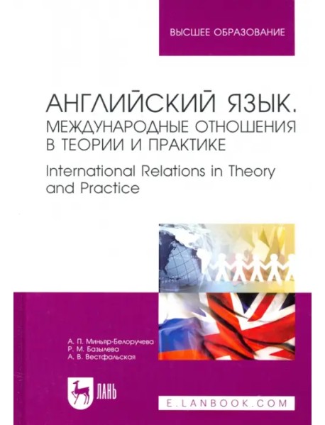 Английский язык. Международные отношения в теории и практике. Учебное пособие для вузов