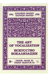 Искусство вокализации.Тенор. Выпуск III. Ноты