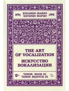 Искусство вокализации.Тенор. Выпуск III. Ноты