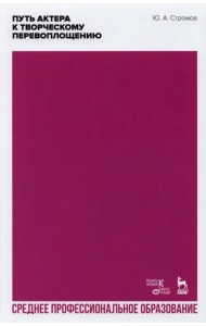 Путь актера к творческому перевоплощению. Учебное пособие. СПО
