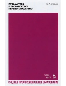 Путь актера к творческому перевоплощению. Учебное пособие. СПО Путь актера к творческому перевоплощению. Учебное пособие. СПО