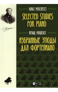 Избранные этюды для фортепиано. Ноты
