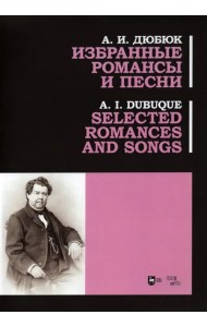Избранные романсы и песни. Ноты