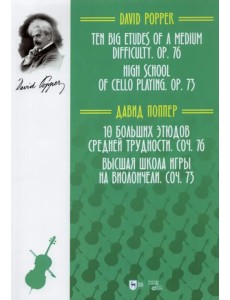 10 больших этюдов средней трудности, соч. №76. Высшая школа игры на виолончели, соч. №73 10 больших этюдов средней трудности, соч. №76. Высшая школа игры на виолончели, соч. №73