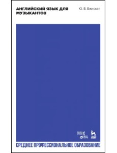 Английский язык для музыкантов. Учебное пособие для СПО