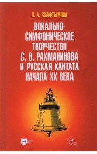 Вокально-симфоническое творчество С.В. Рахманинова и русская кантата начала XX века