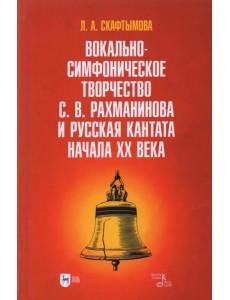 Вокально-симфоническое творчество С.В. Рахманинова и русская кантата начала XX века