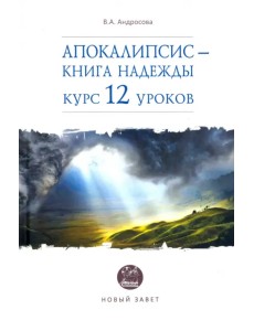 Апокалипсис — книга надежды. Курс 12 уроков