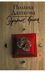 Эфирное время