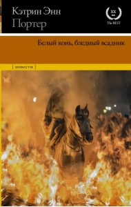 Белый конь, бледный всадник. Сборник