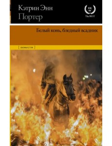Белый конь, бледный всадник. Сборник Белый конь, бледный всадник. Сборник