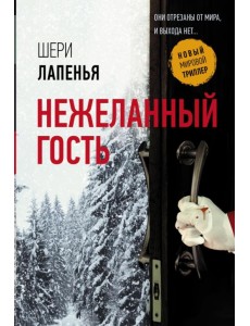 Нежеланный гость