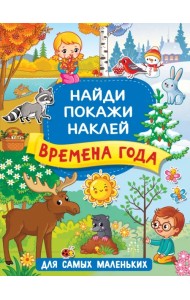 Времена года