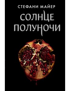 Солнце полуночи Солнце полуночи